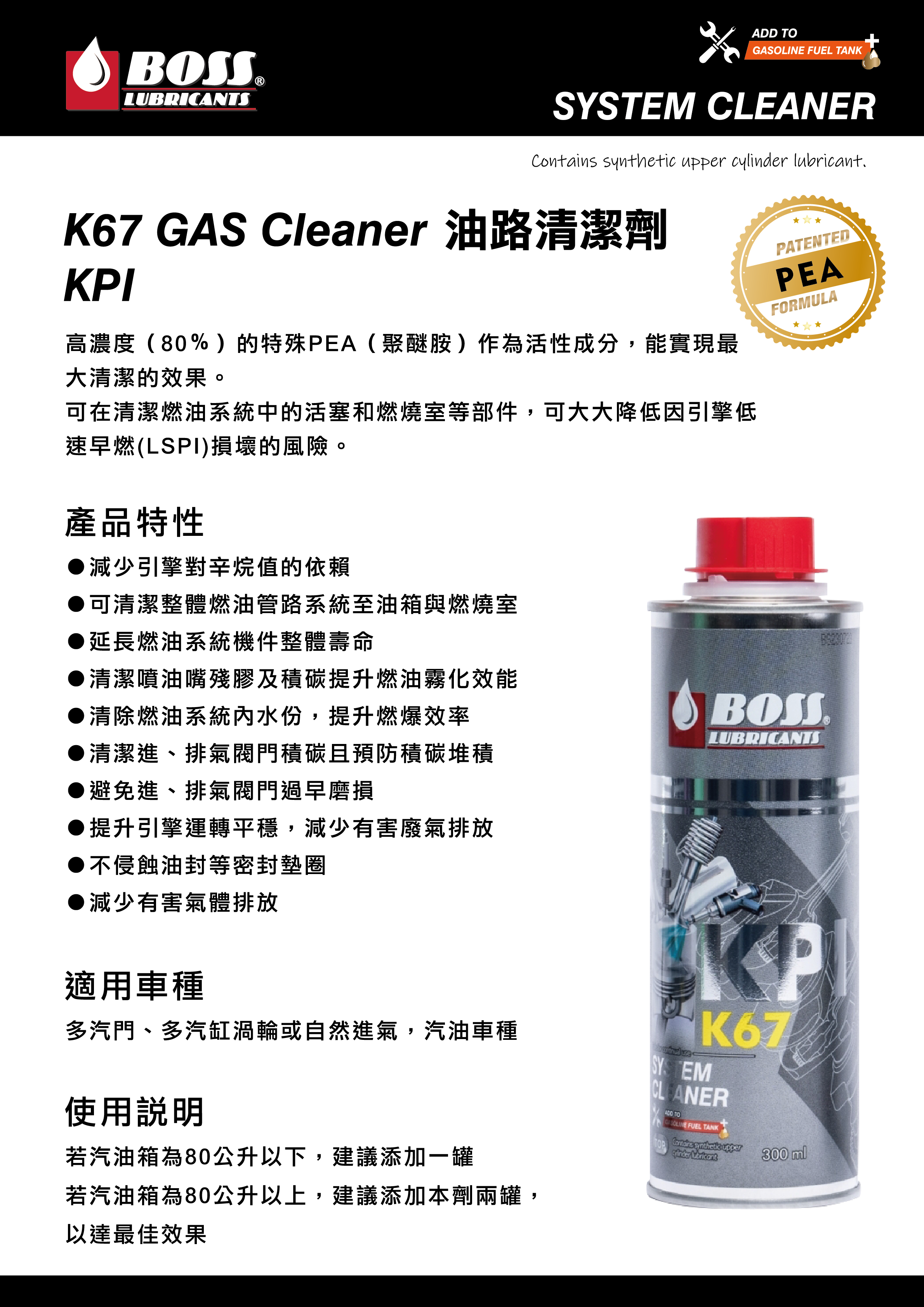  Boss王牌合成油推出全新「Boss 化學添加劑」系列【K67 GAS CLEANER 油路清潔劑】