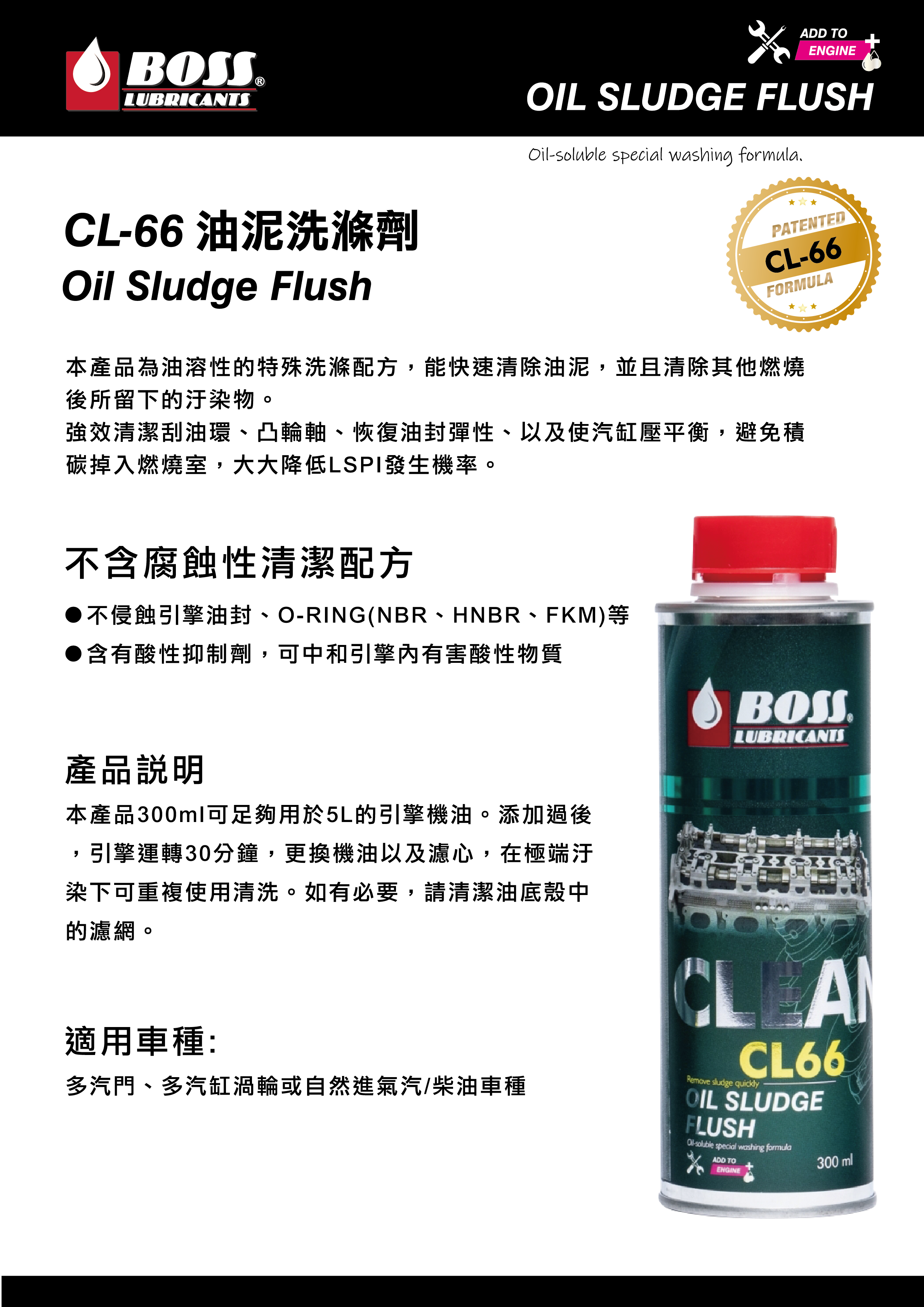  Boss王牌合成油推出全新【CL66 油泥洗滌劑】「Boss 化學添加劑」第三波系列